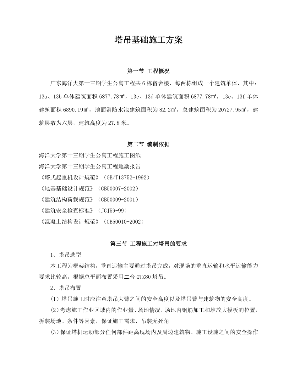 广东某大学宿舍项目塔吊基础施工方案.doc_第3页