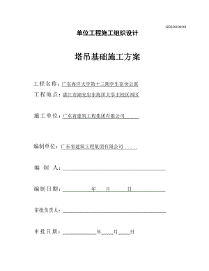 广东某大学宿舍项目塔吊基础施工方案.doc