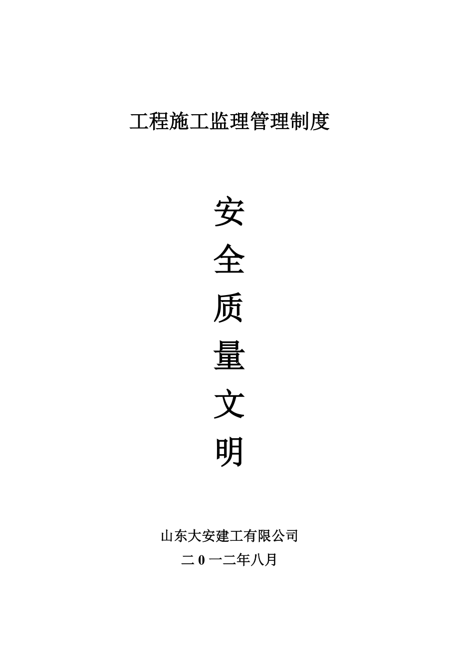 山西某建工公司工程施工监理管理制度.doc_第1页