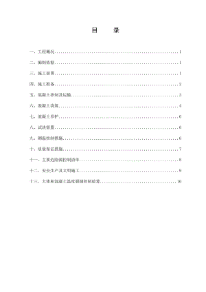 沙湖750kV变电站工程大体积混凝土施工方案.doc