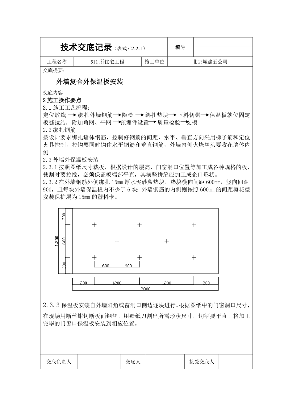 外墙外保温技术交底4.doc_第2页