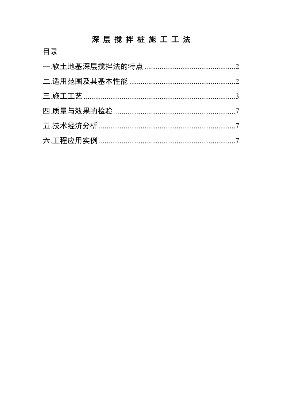 深层搅拌桩工法.doc_第1页