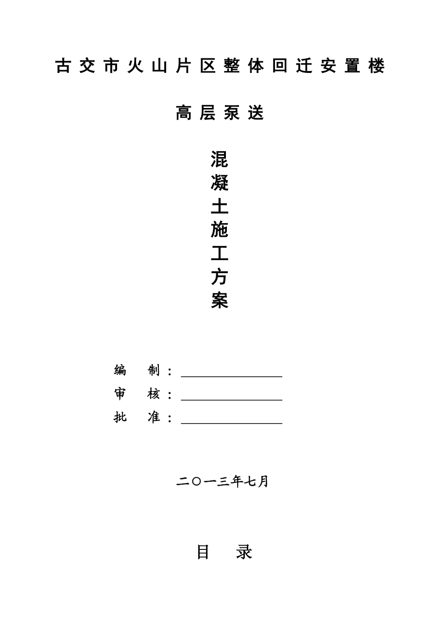 山西回迁安置房项目高层住宅楼泵送混凝土施工方案.doc_第1页