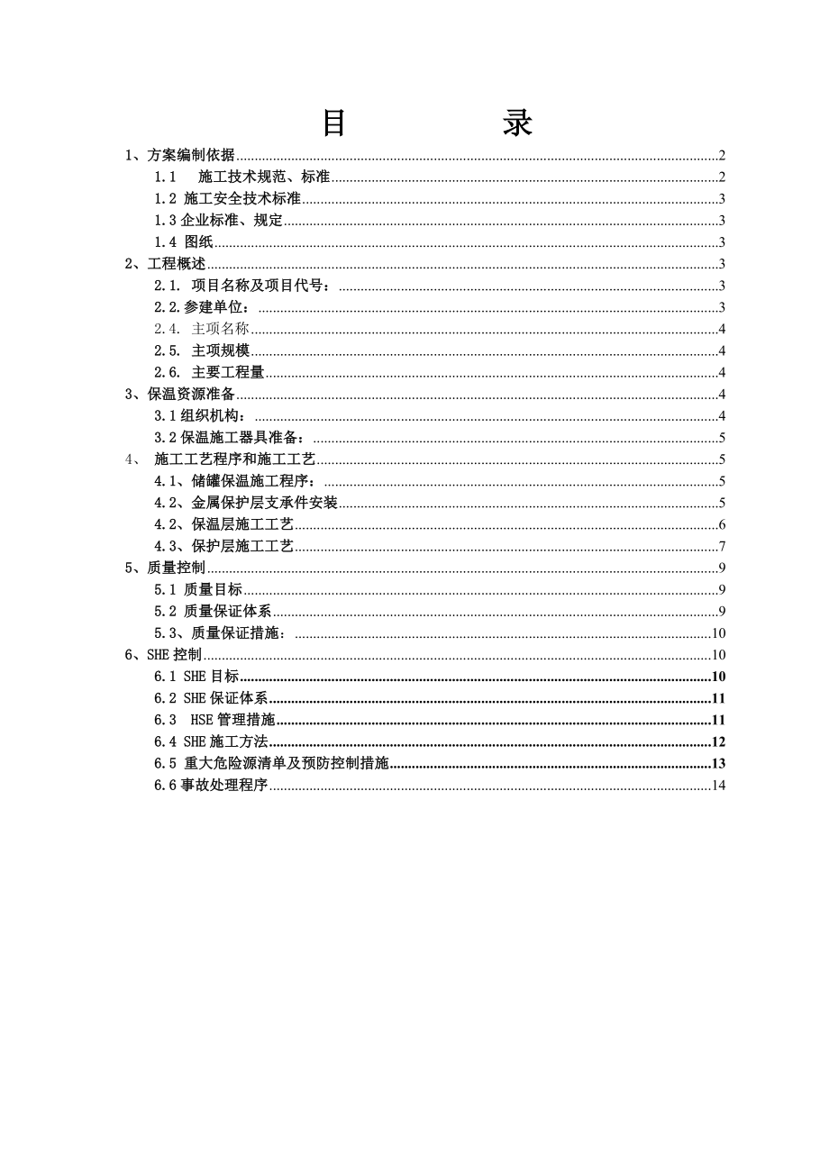 福建某化工项目脱盐水站水箱保温施工方案.doc_第2页