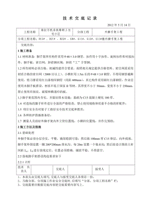 住宅楼外脚手架技术交底.doc