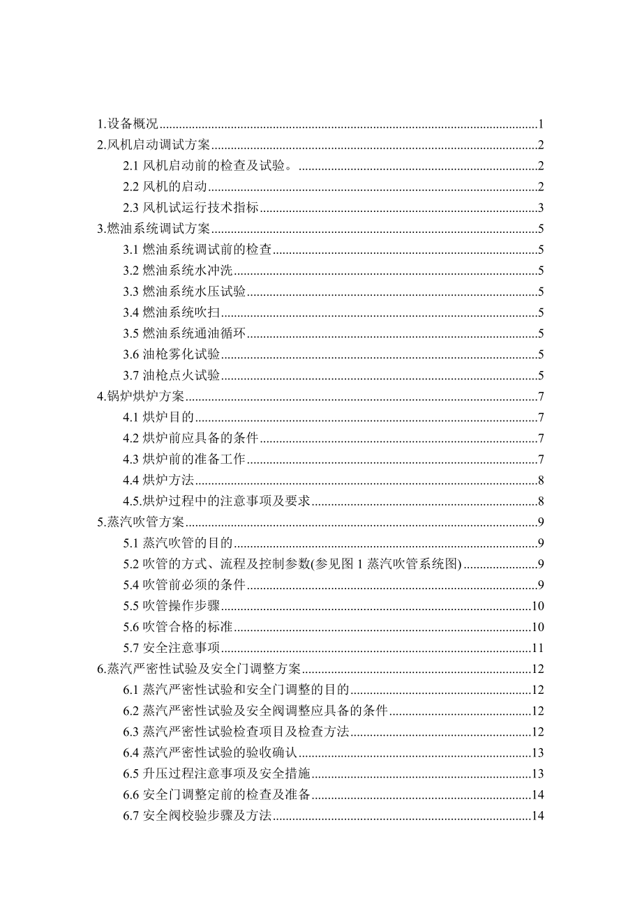 电厂220循环流化床锅炉的调试方案辽宁.doc_第1页