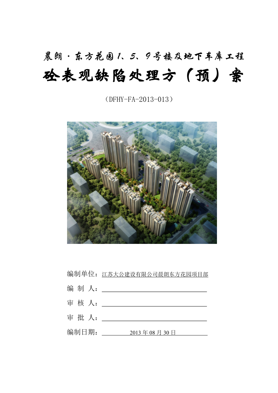 江苏某小区高层商住楼及地下车库工程砼表观缺陷处理方案.doc_第1页