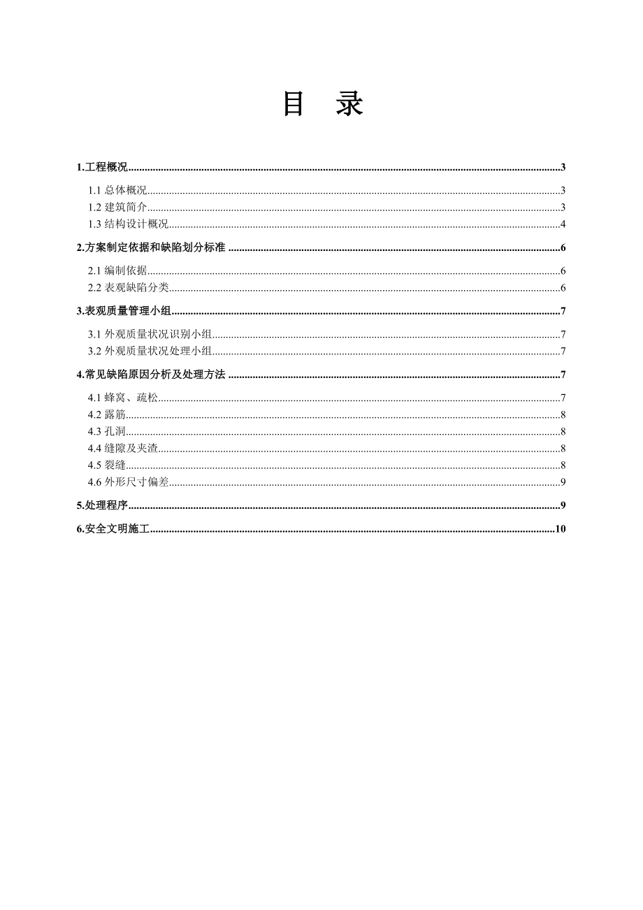 江苏某小区高层商住楼及地下车库工程砼表观缺陷处理方案.doc_第2页