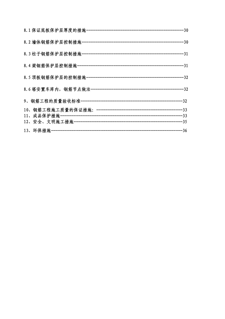 住宅楼钢筋工程施工方案北京剪力墙结构.doc_第3页