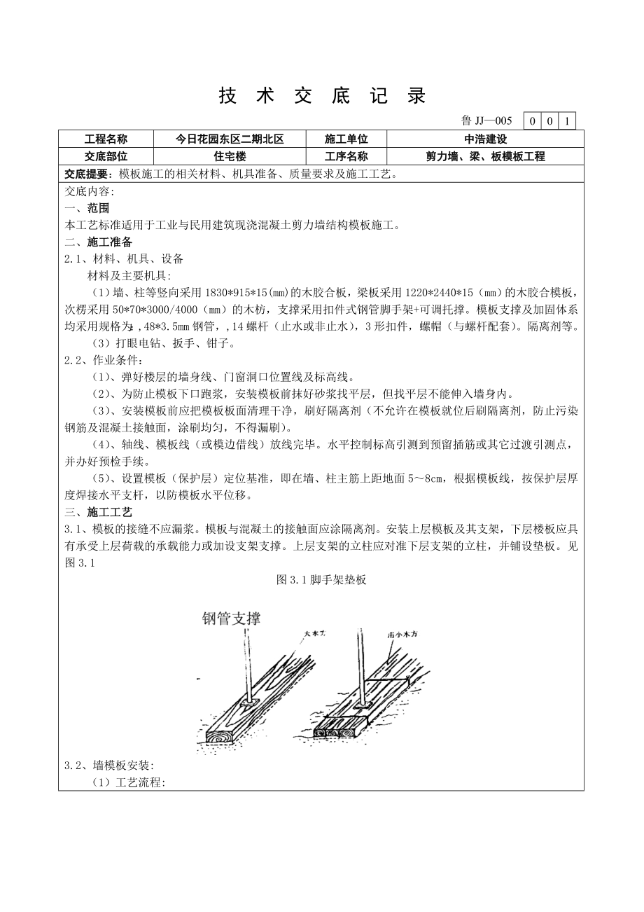 现浇混凝土剪力墙结构住宅楼模板技术交底.doc_第1页