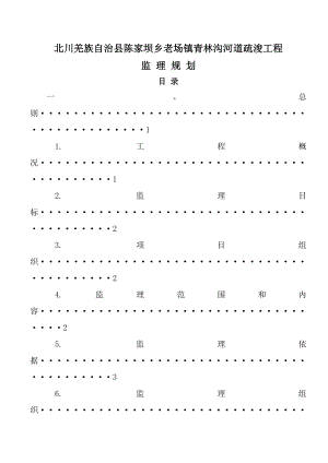 四川某水利工程堤防监理规划(河道疏浚).doc