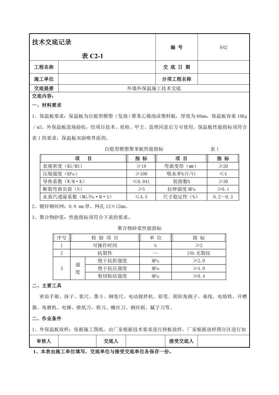 外墙外保温技术交底9.doc_第1页