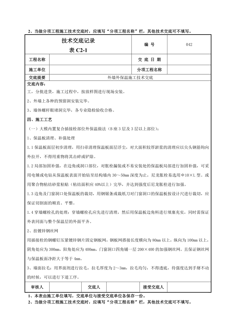 外墙外保温技术交底9.doc_第2页