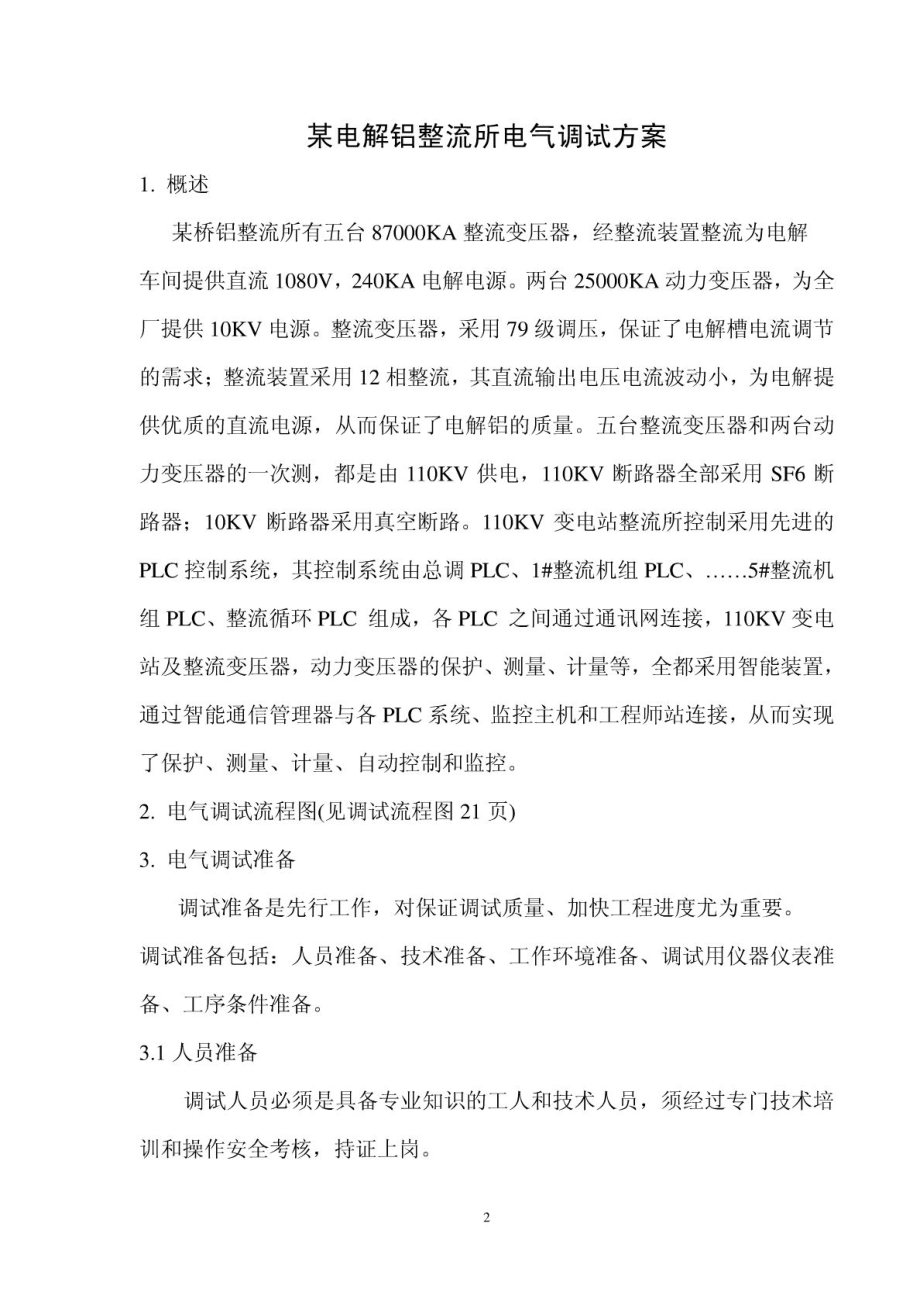 某电解铝整流所电气调试方案.doc_第2页