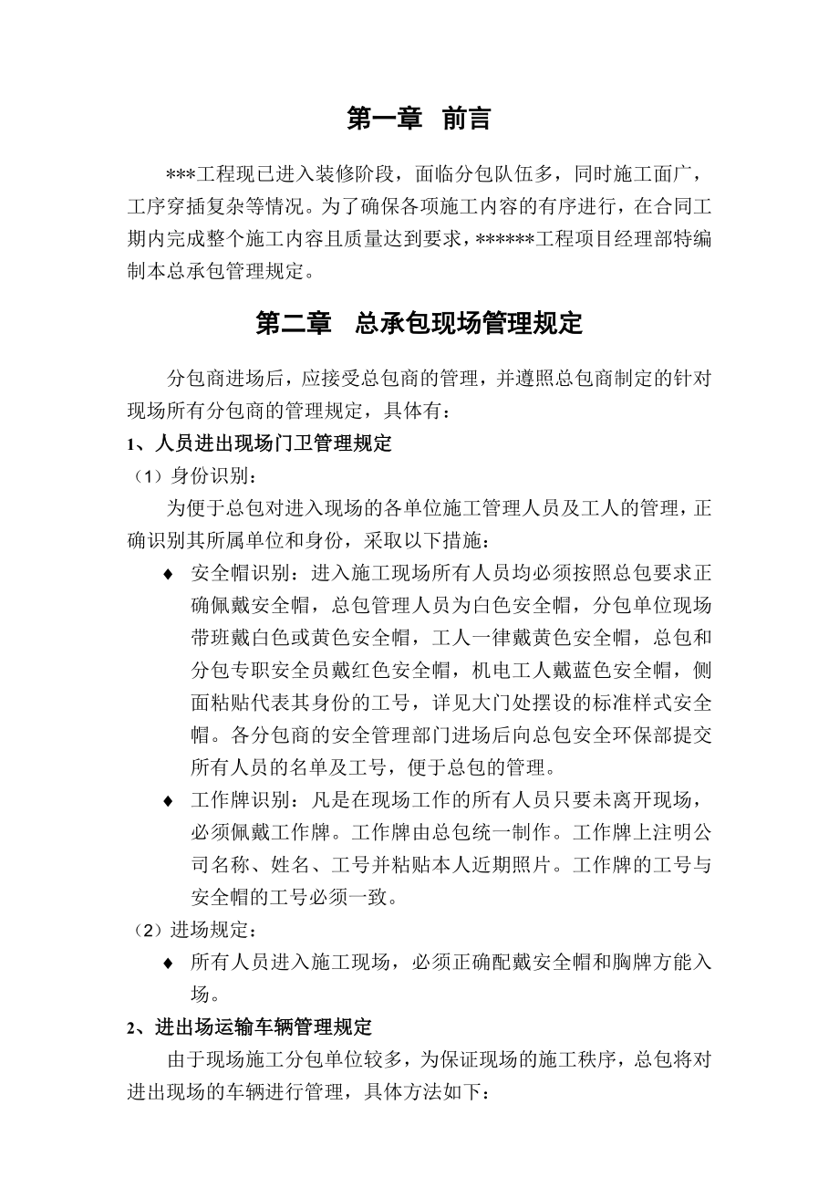 某装修工程总承包管理规定.doc_第1页