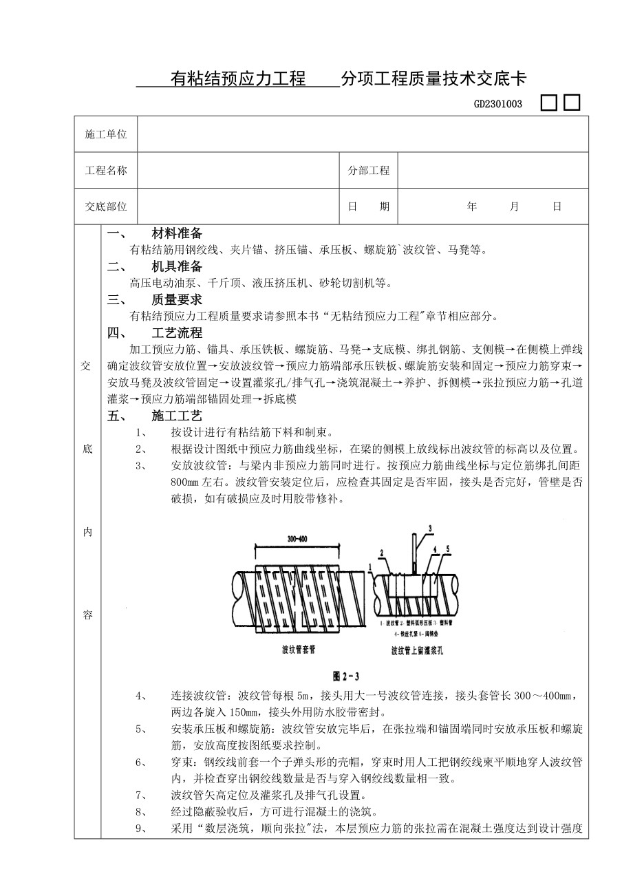 有粘结预应力工程技术交底.doc_第1页