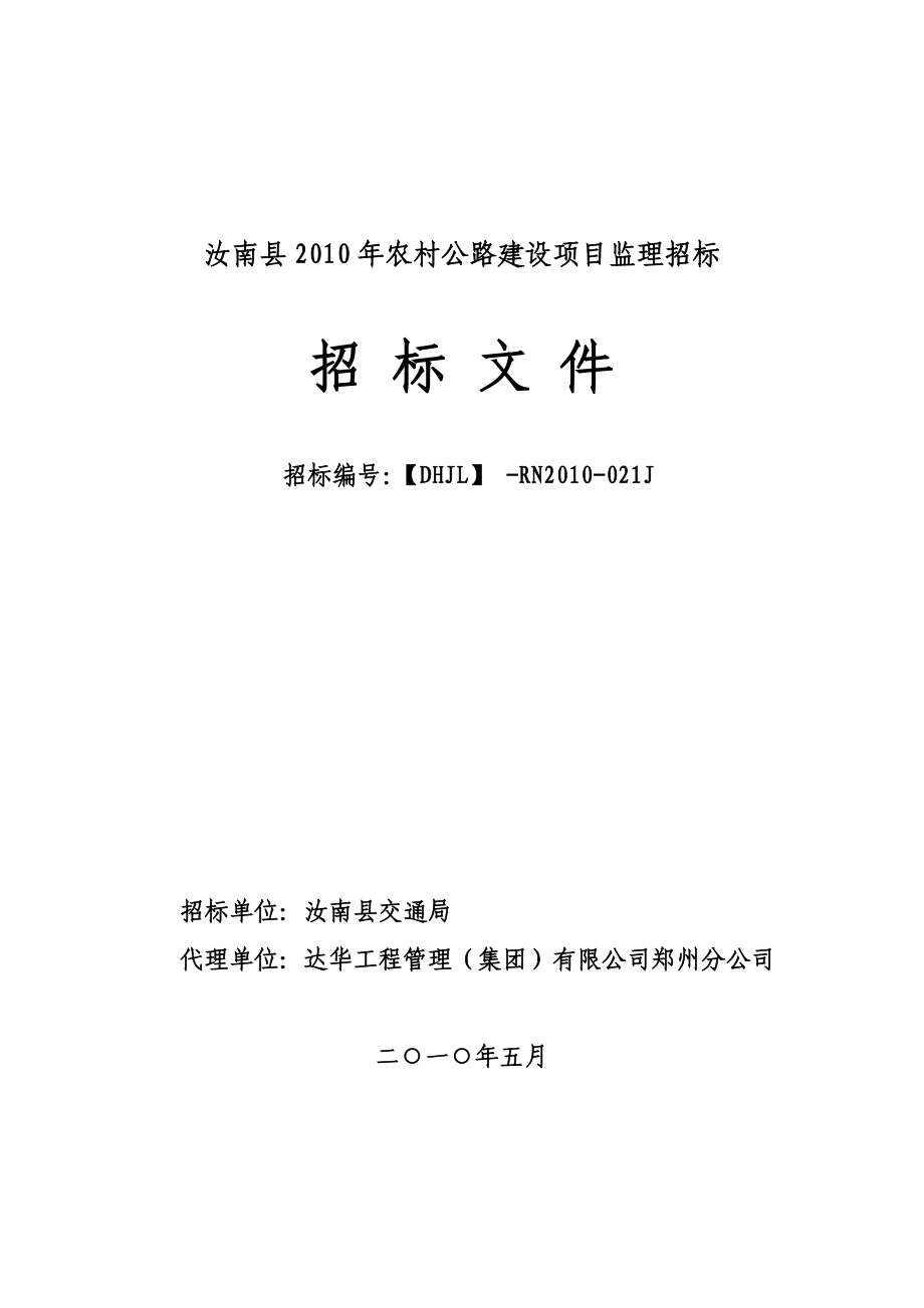 某农村公路建设项目监理招标.doc_第1页