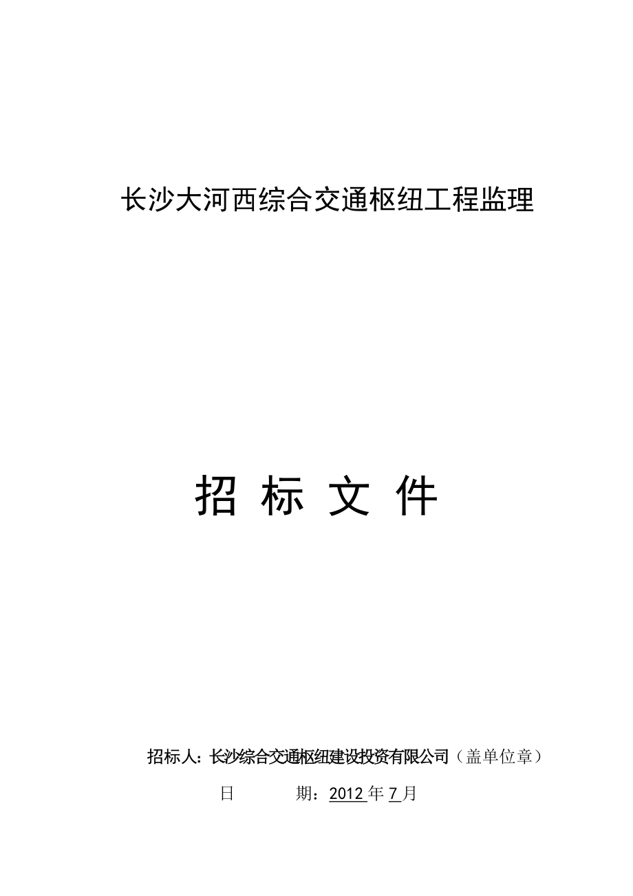 湖南某综合交通枢纽工程监理招标文件.doc_第1页