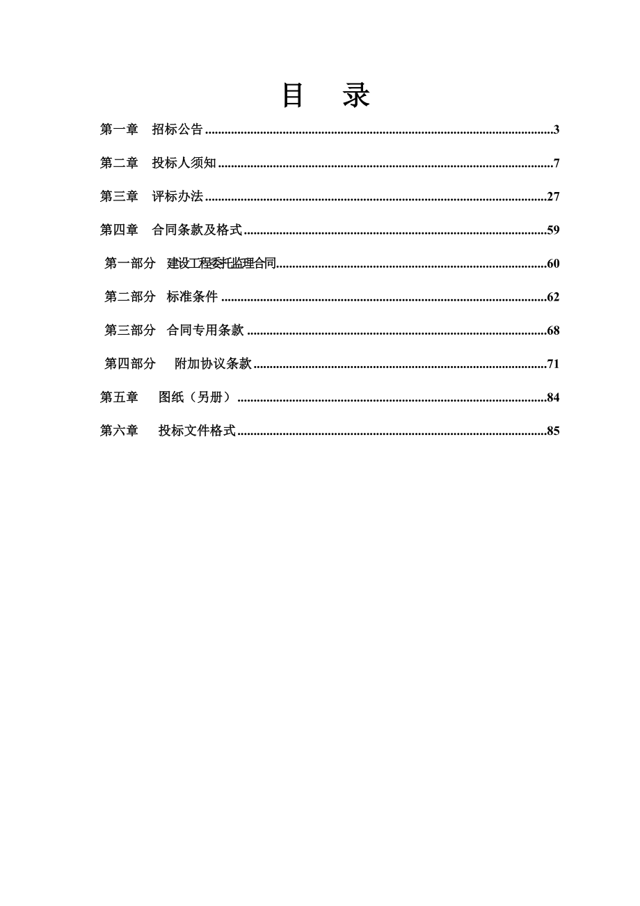 湖南某综合交通枢纽工程监理招标文件.doc_第2页