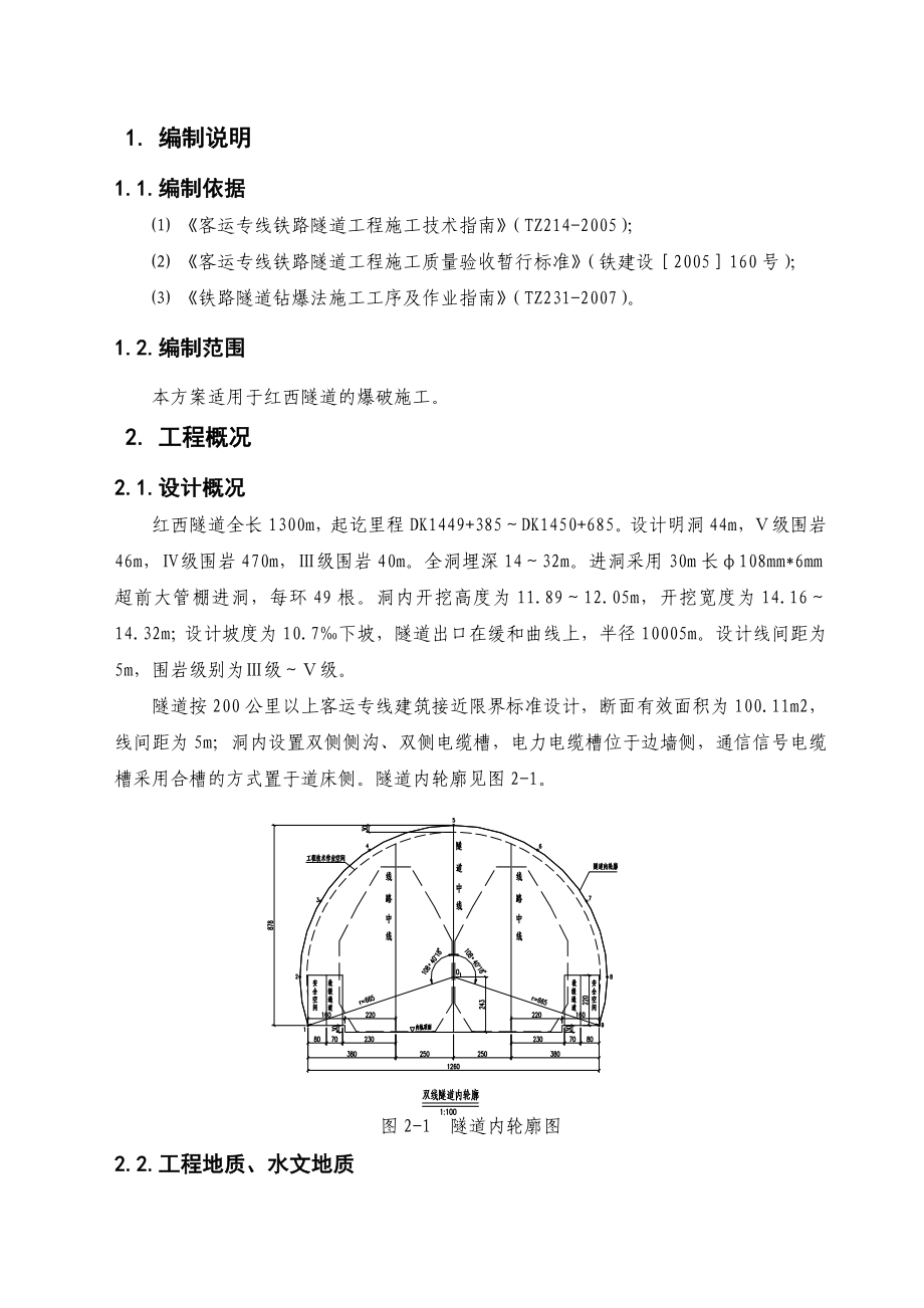 兰新铁路某合同段隧道爆破施工方案.doc_第2页