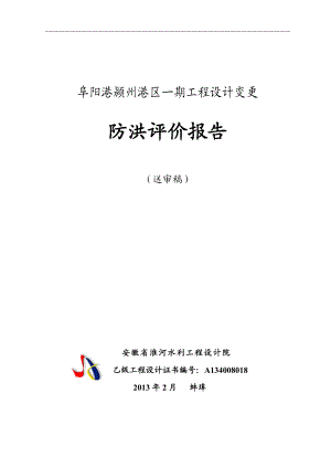 安徽某物流港区工程码头设计变更防洪评价报告.doc