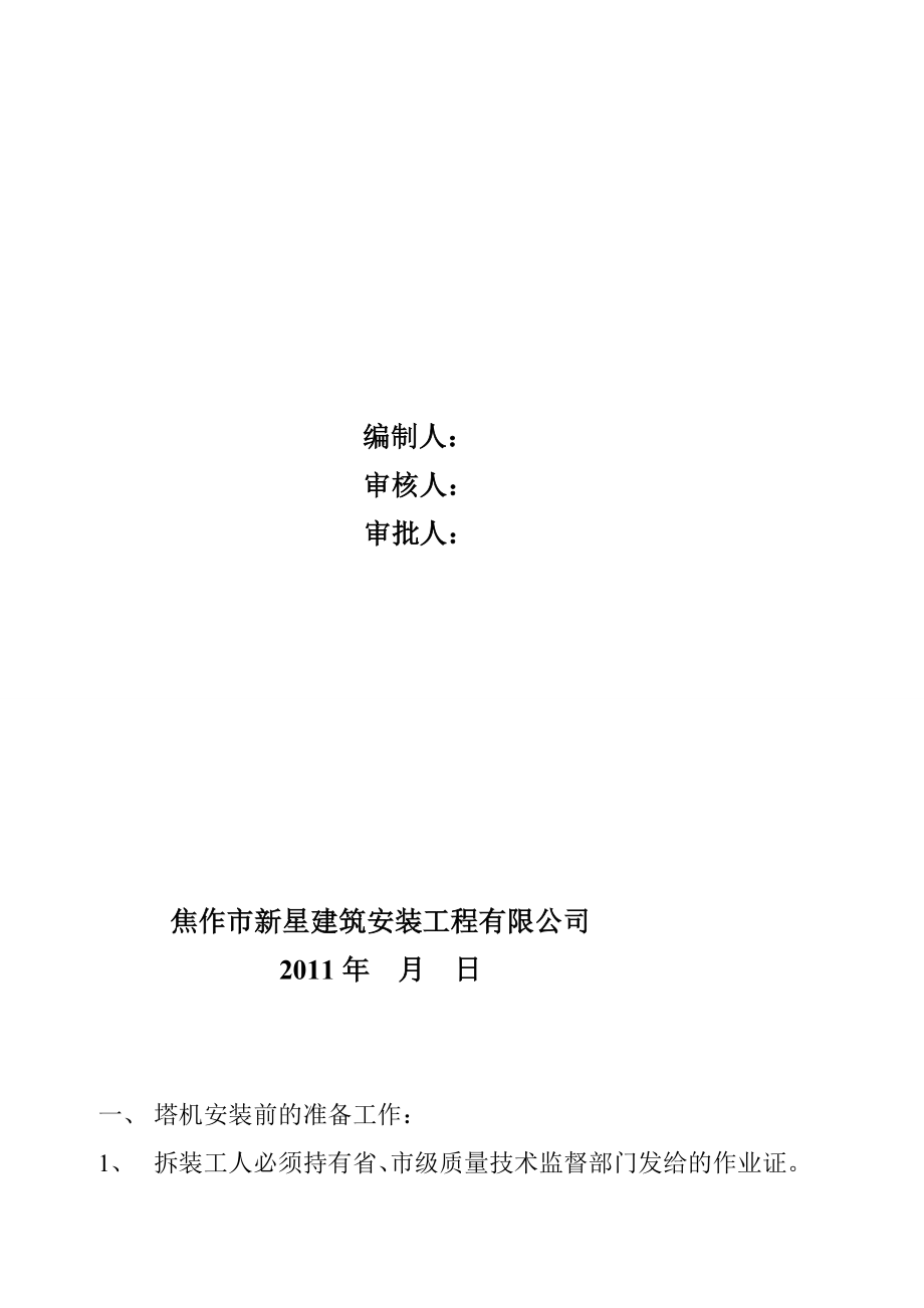 焦作某工程塔吊装置施工方案.doc_第2页