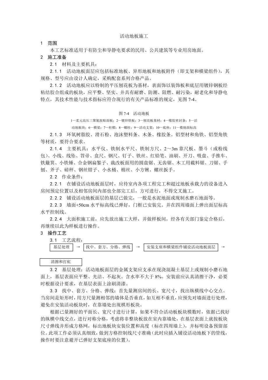 活动地板施工工艺.doc_第1页