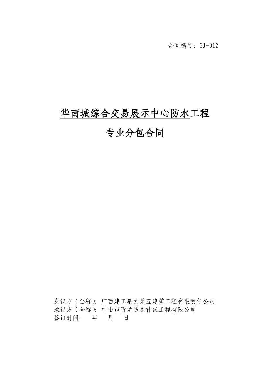 某展示中心防水专业分包合同.doc_第1页