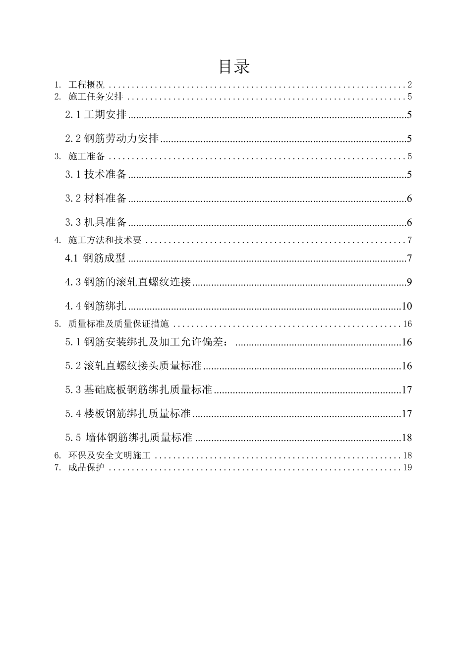 江苏某拆迁安置房项目高层剪力墙结构住宅楼钢筋工程施工方案( 滚轧直螺纹连接).doc_第2页