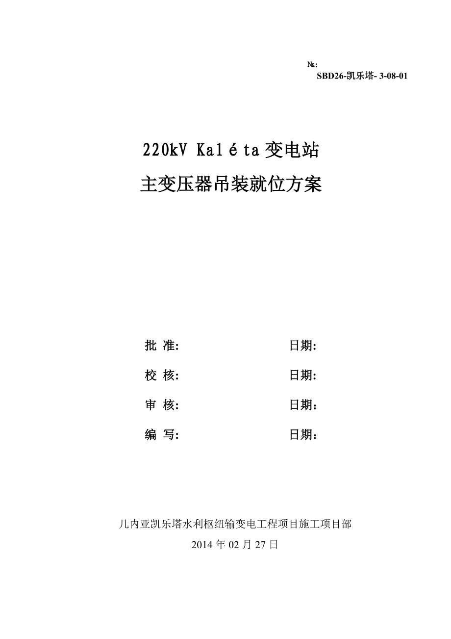 国外某输变电工程220kV变电站变压器吊装方案.doc_第1页