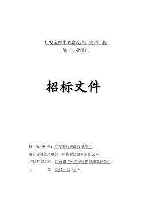 某金融中心建设项目消防工程招标文件.doc