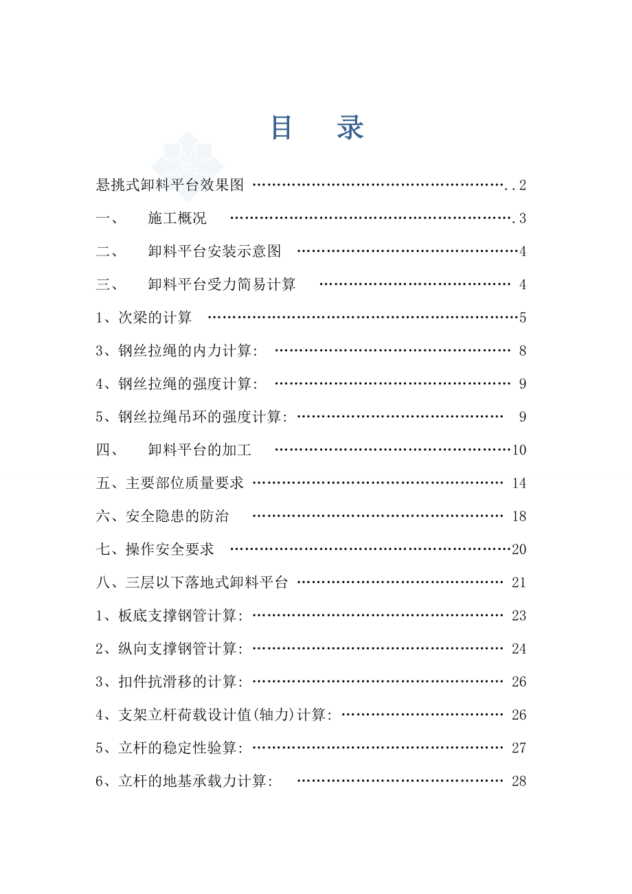 某高层建筑悬挑式卸料平台专项施工方案.doc_第1页