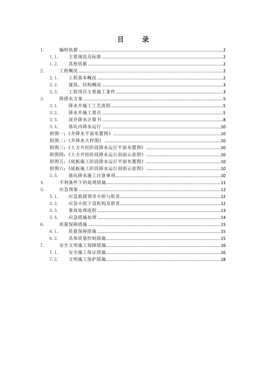 广东某超高层商业综合体基坑支护工程基坑降水施工方案.doc_第1页