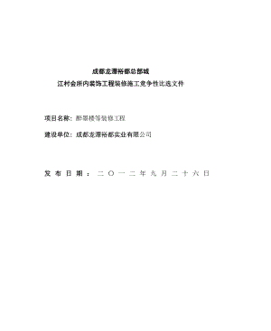 四川某会所室内装饰工程装修施工竞争性比选文件.doc