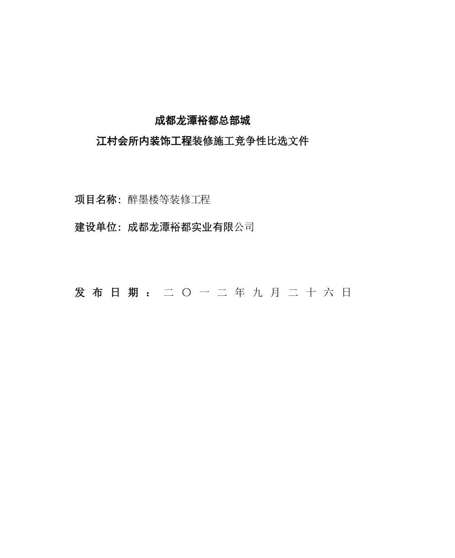 四川某会所室内装饰工程装修施工竞争性比选文件.doc_第1页