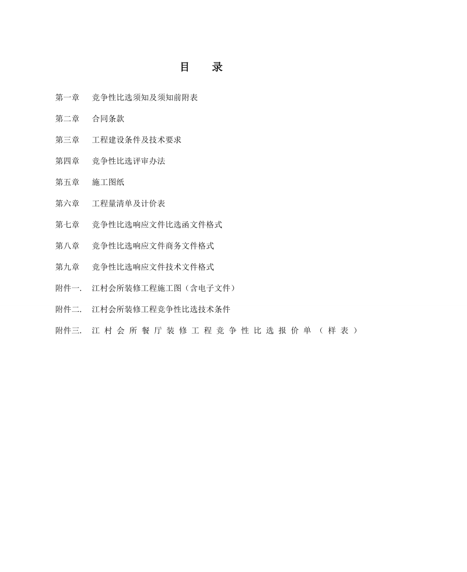 四川某会所室内装饰工程装修施工竞争性比选文件.doc_第2页