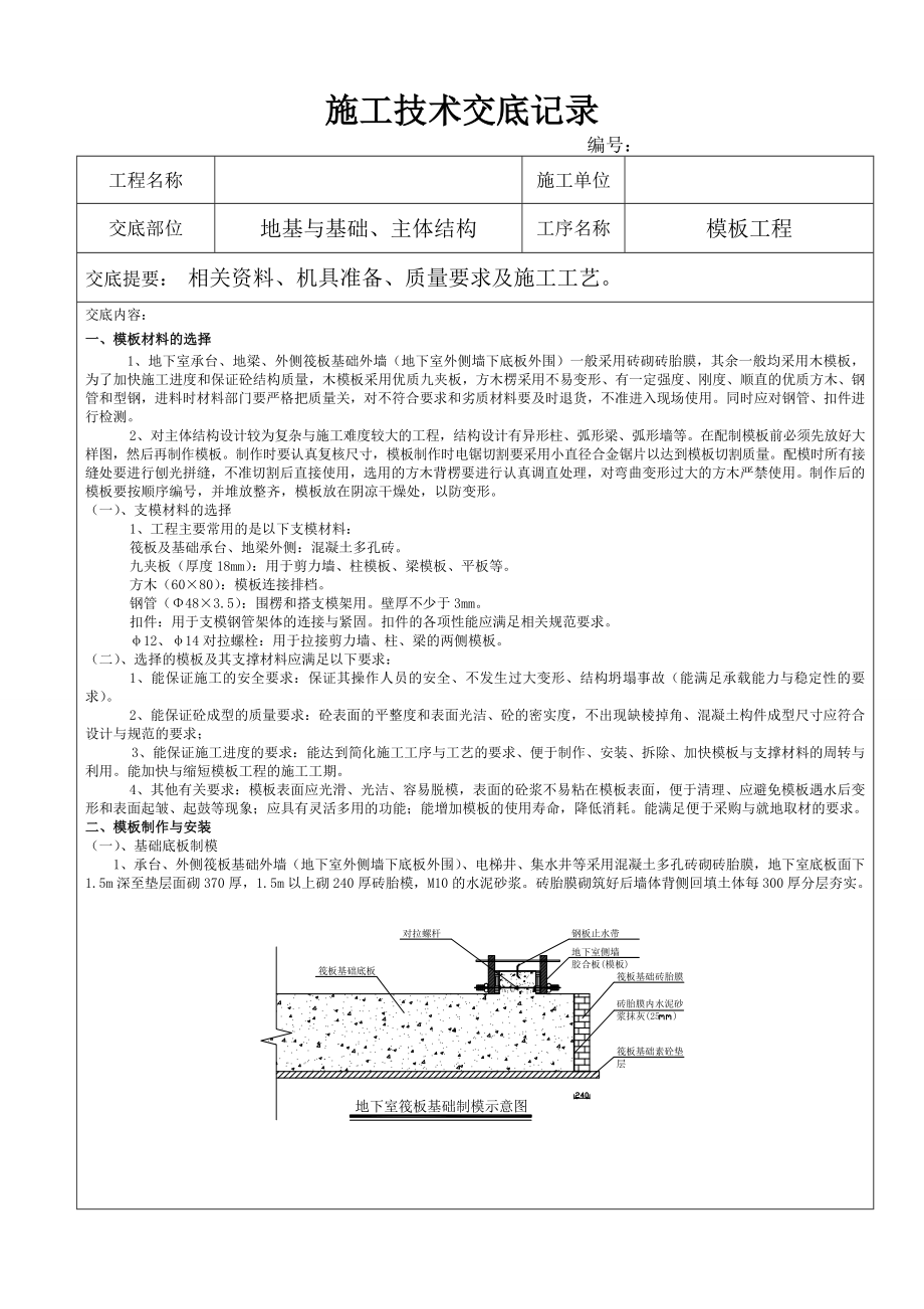 地基、主体结构模板工程技术交底.doc_第1页