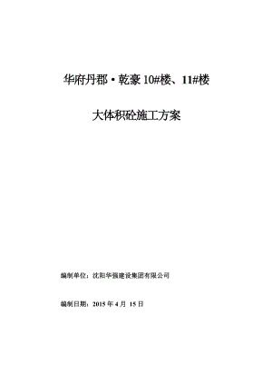 沈阳某住宅楼大体积混凝土施工方案(含计算).doc