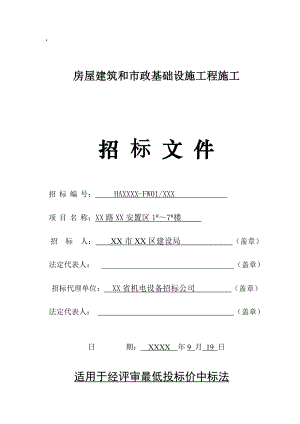 安置楼房土建及水电安装工程招标文件.doc