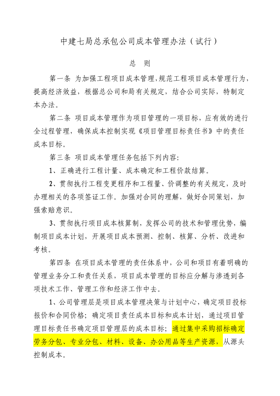 中建某工程局总承包公司成本管理办法.doc_第1页