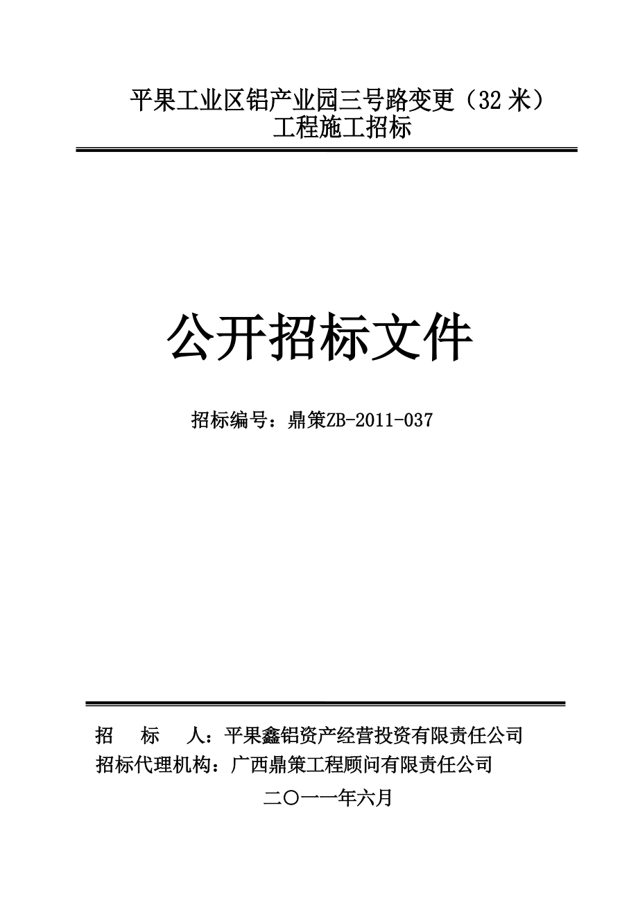 某公路变更工程施工招标文件.doc_第1页