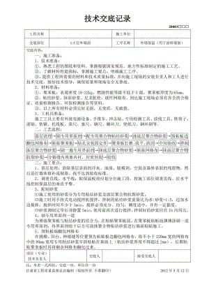 外墙保温技术交底（涂料墙面）.doc