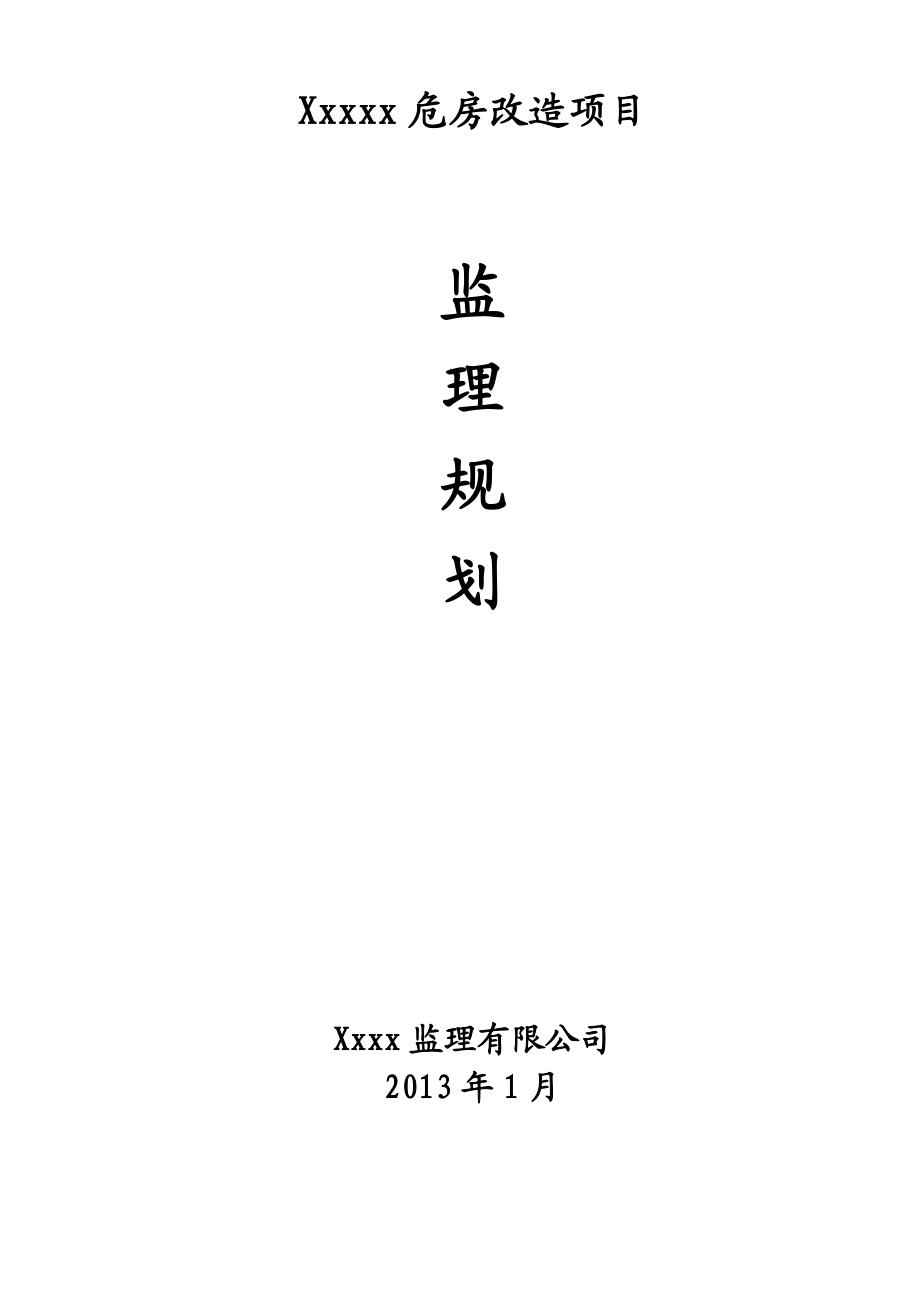 危房改造项目监理规划.doc_第1页