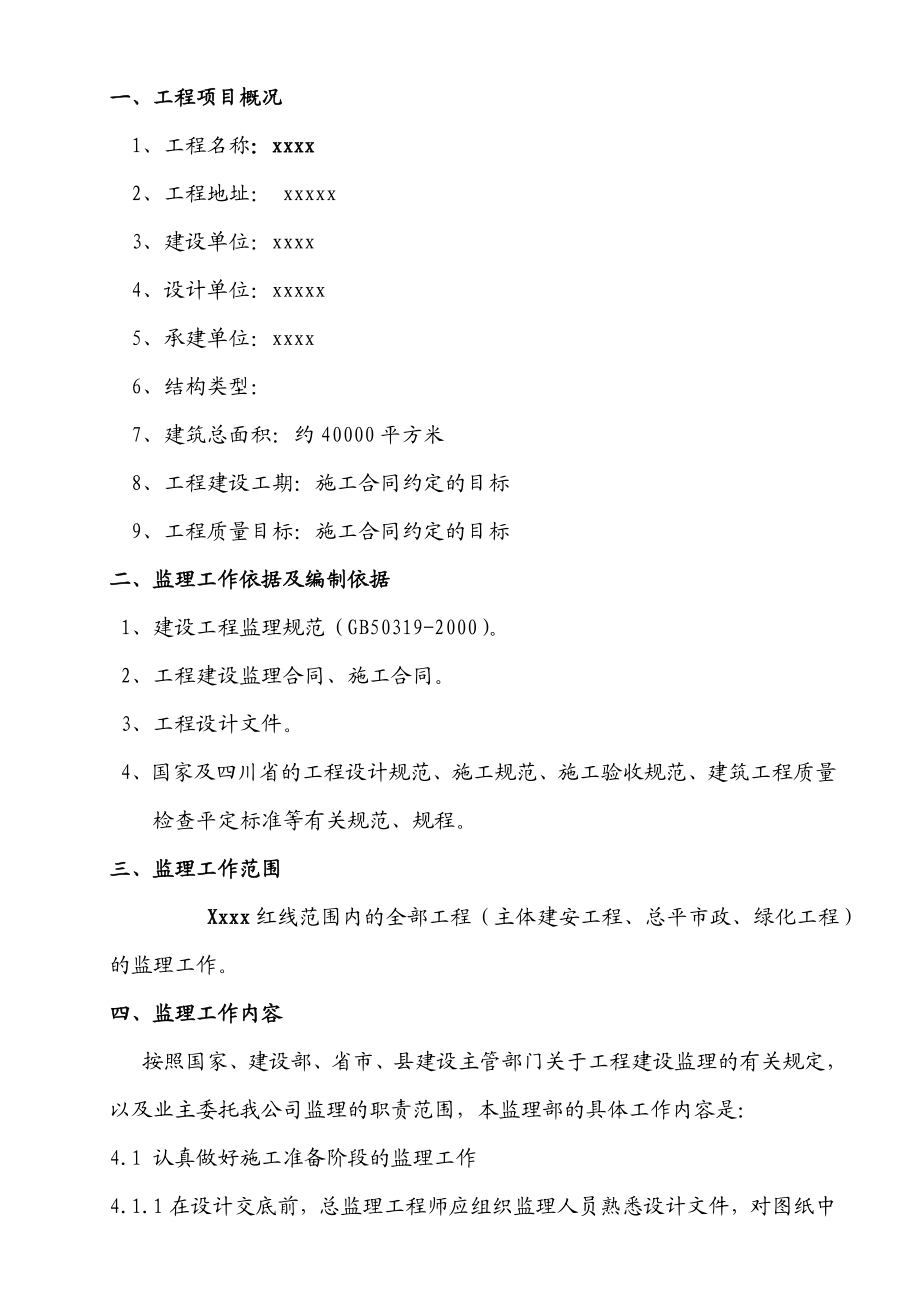 危房改造项目监理规划.doc_第3页