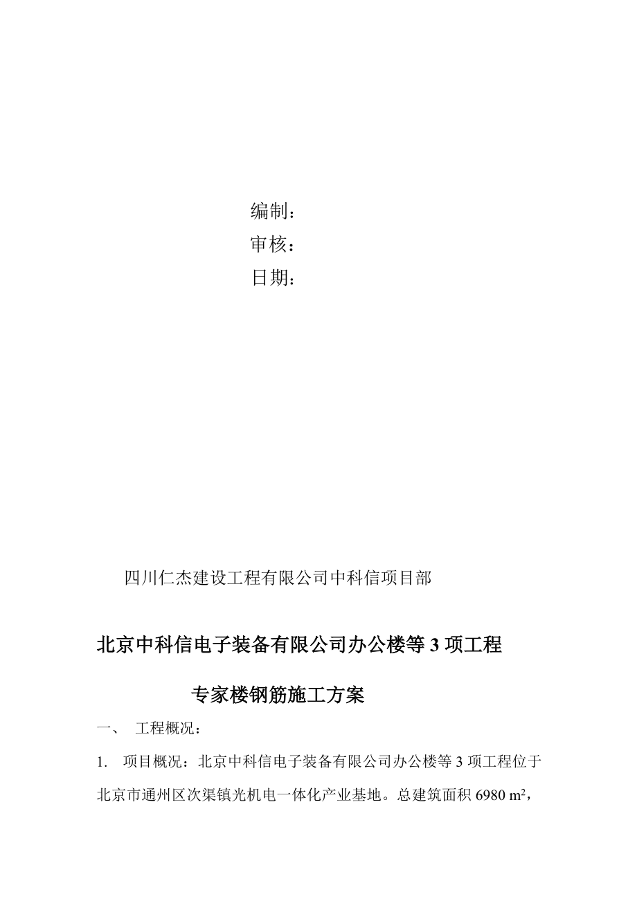 中科信办公楼钢筋施工计划.doc_第2页