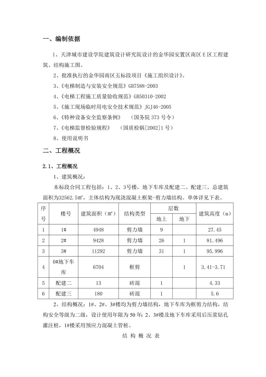 天津某小区高层剪力墙结构人货电梯施工方案(附图).doc_第3页