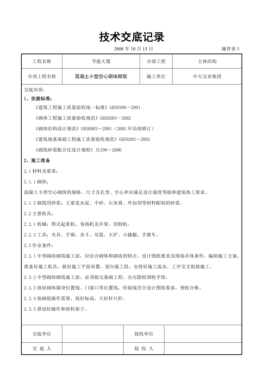 混凝土小型空心砌块砌筑施工交底.doc_第1页