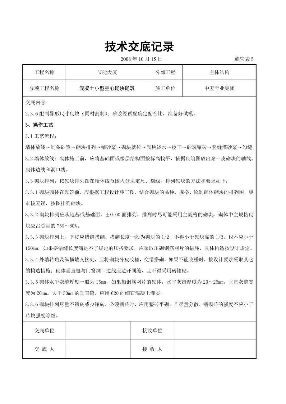 混凝土小型空心砌块砌筑施工交底.doc_第2页