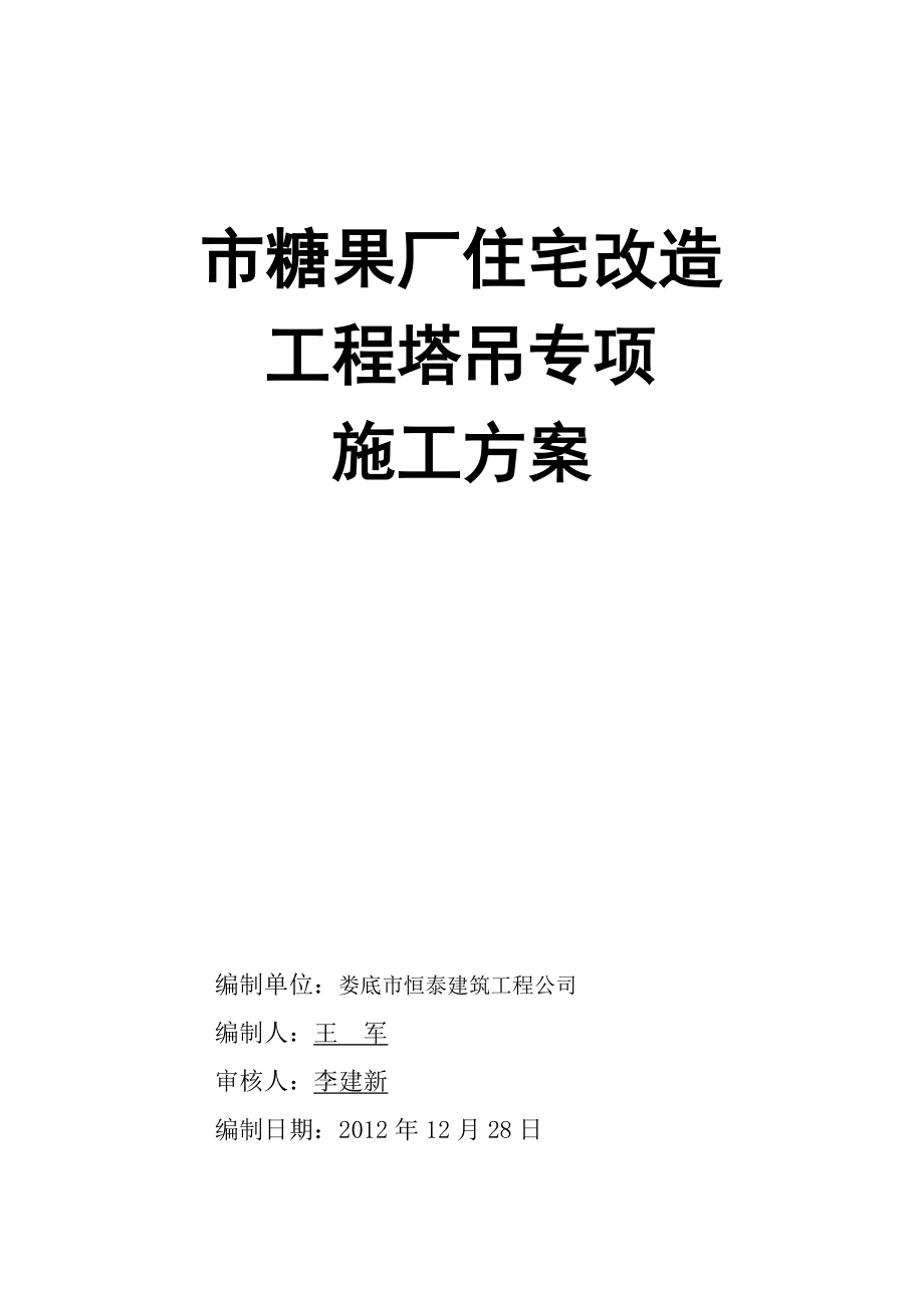 湖南某住宅改造工程QTG40塔吊专项施工方案.doc_第1页