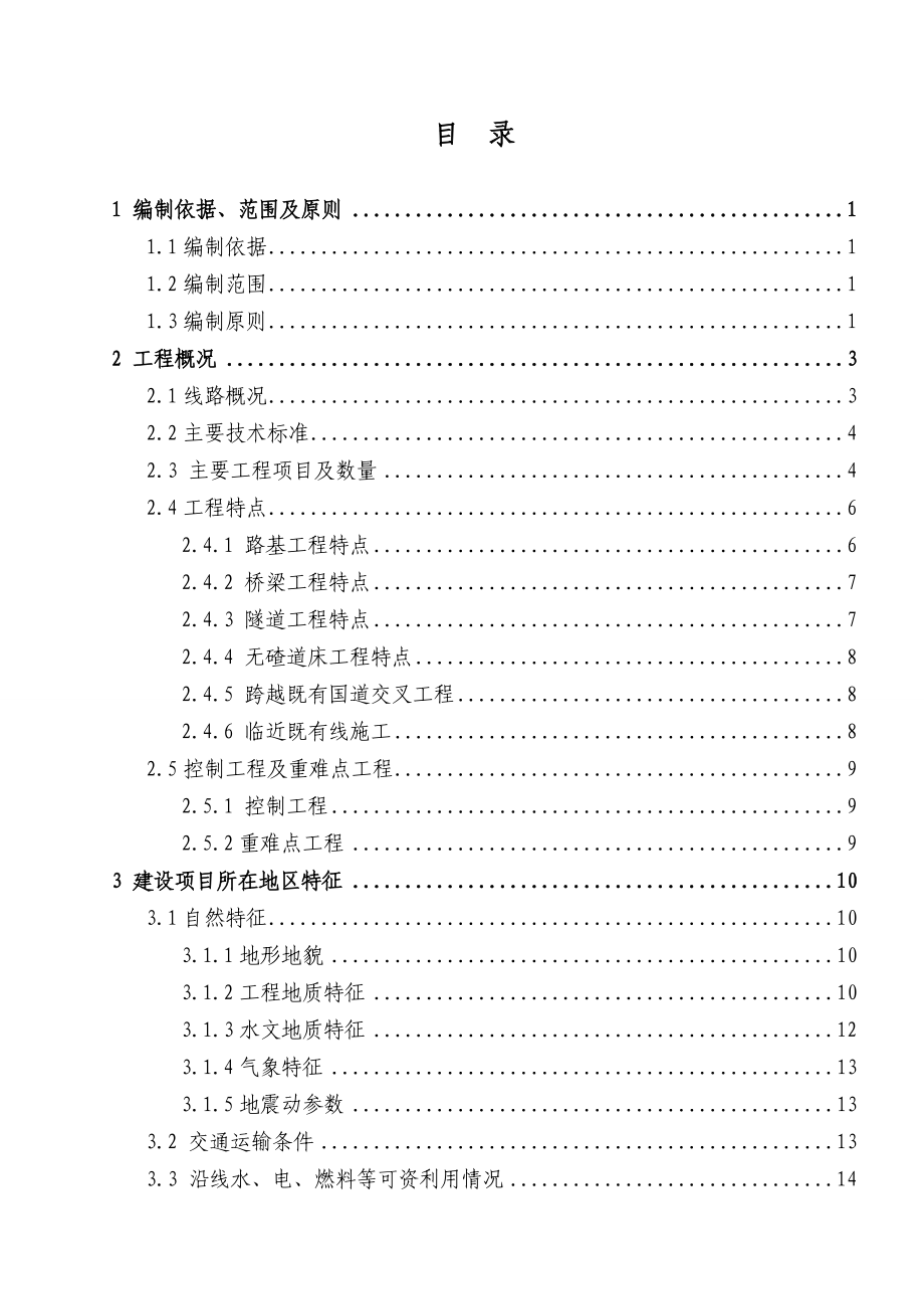 新建双线铁路站前工程实施性施工组织设计广西隧道施工.doc_第1页